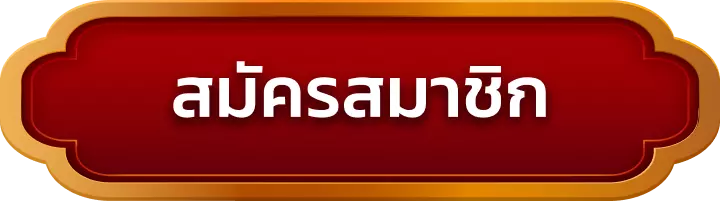 สมัครสมาชิก wink777plus